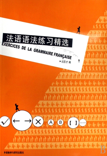 法語語法練習精選