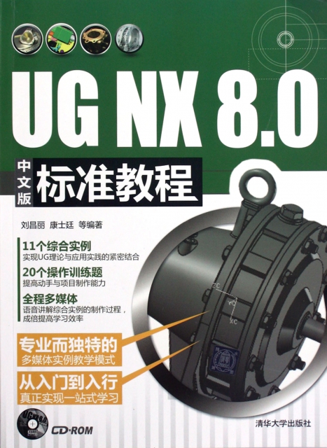 UG NX8.0中文版標準教程(附光盤)