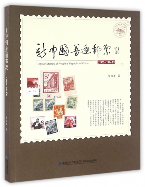 新中國普通郵票(1950-1974年)