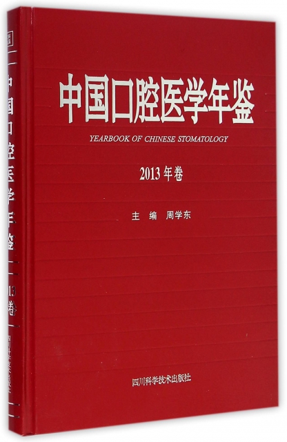 中國口腔醫學年鋻(2013年卷)(精)