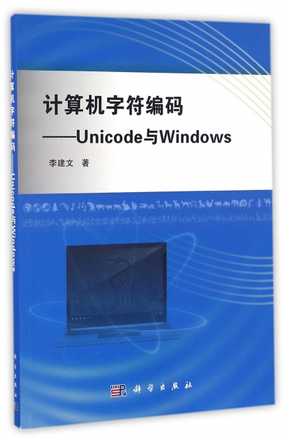 計算機字符編碼--Unicode與Windows
