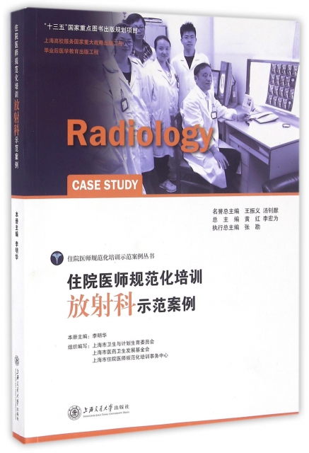 住院醫師規範化培訓放射科示範案例/住院醫師規範化培訓示範案例叢書