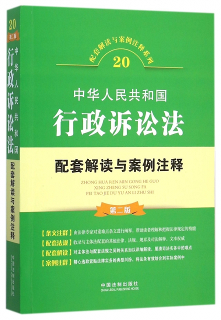 中華人民共和國行政訴訟法配套解讀與案例注釋(第2版)/配套解讀與案例注釋繫列