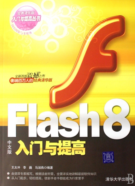 Flash8中文版入門與提高(經典清華版)/入門與提高叢書