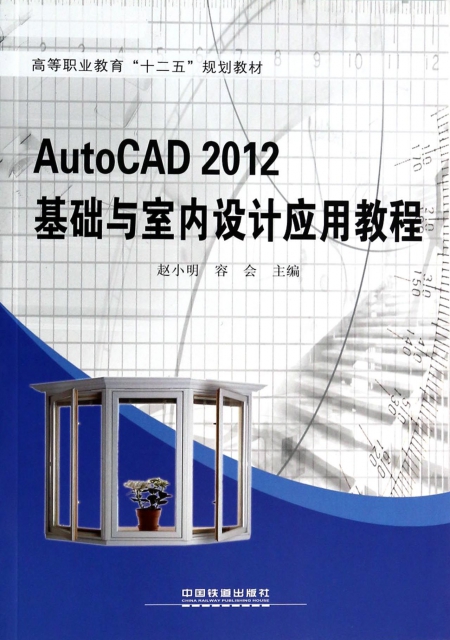 AutoCAD 2012基礎與室內設計應用教程(高等職業教育十二五規劃教材)