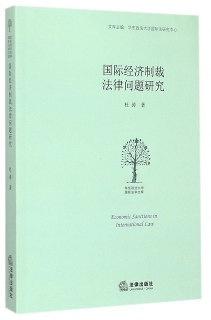 國際經濟制裁法律問題研究/華東政法大學國際法學文庫