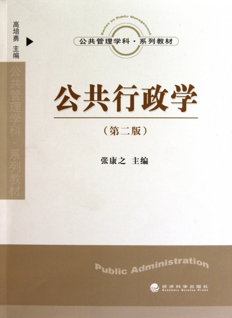 公共行政學(第2版公共管理學科繫列教材)