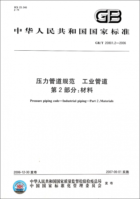 壓力管道規範工業管道第2部分材料(GBT20801.2-2006)/中華人民共和國國家標準