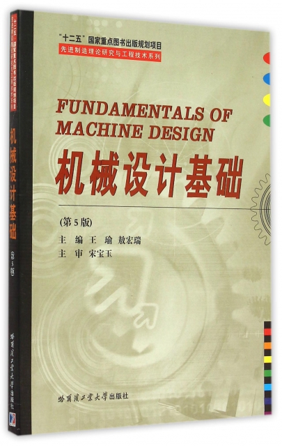 機械設計基礎(第5版)/先進制造理論研究與工程技術繫列