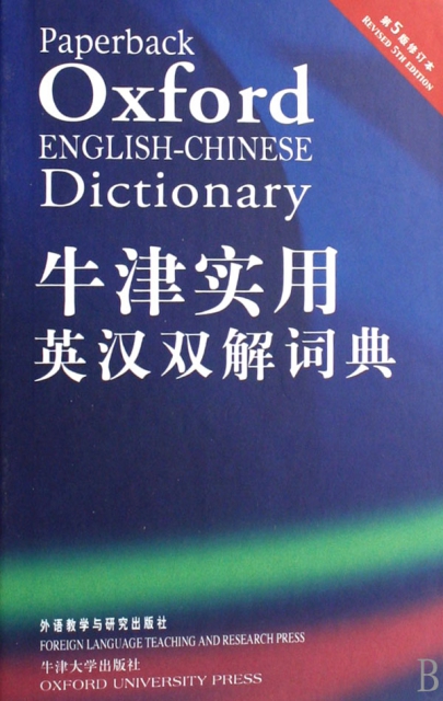 牛津實用英漢雙解詞典