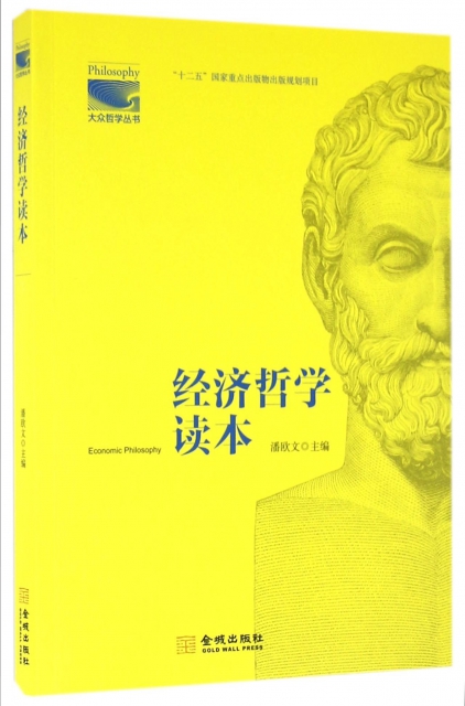 經濟哲學讀本/大眾哲學叢書