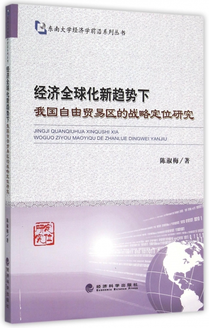 經濟全球化新趨勢下我國自由貿易區的戰略定位研究/東南大學經濟學前沿繫列叢書