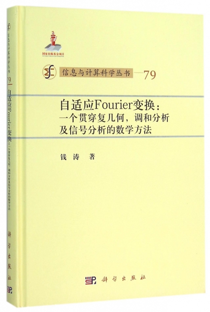 自適應Fourier變換--一個貫穿復幾何調和分析及信號分析的數學方法(精)/信息與計算科學叢書