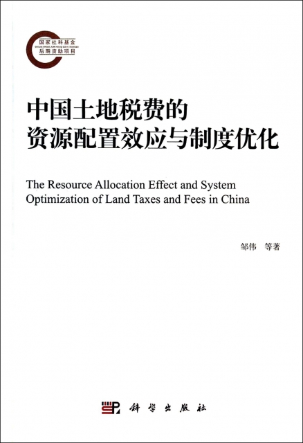 中國土地稅費的資源配置效應與制度優化