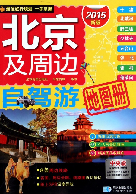 北京及周邊自駕遊地圖冊(2015新版)