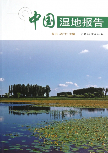 中國濕地報告