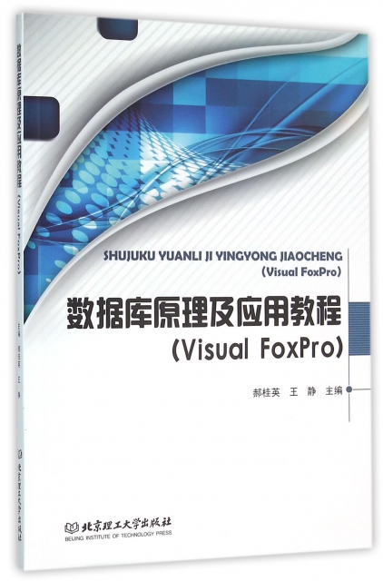 數據庫原理及應用教程(Visual FoxPro)