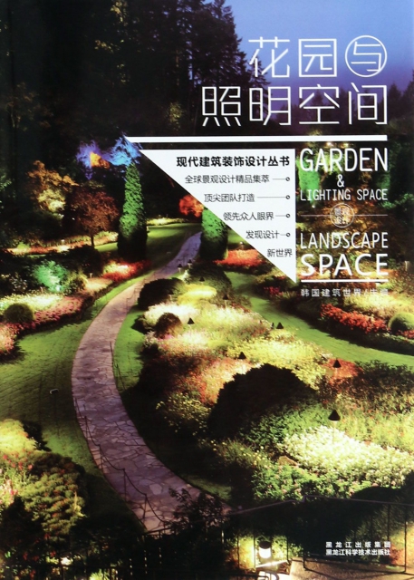 花園與照明空間(精)/現代建築裝飾設計叢書