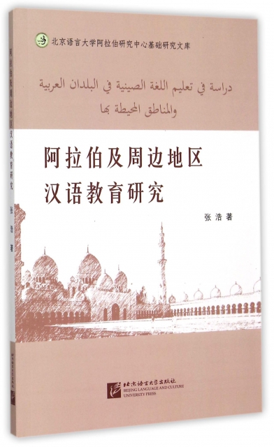 阿拉伯及周邊地區漢語教育研究/北京語言大學阿拉伯研究中心基礎研究文庫