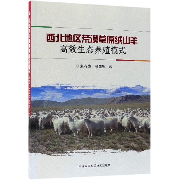 西北地區荒漠草原絨山羊高效生態養殖模式