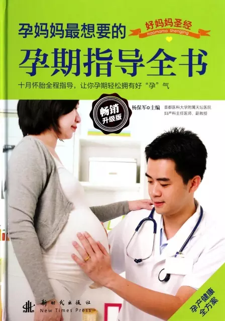 孕媽媽最想要的孕期指導全書(暢銷升級版)(精)/好媽媽聖經