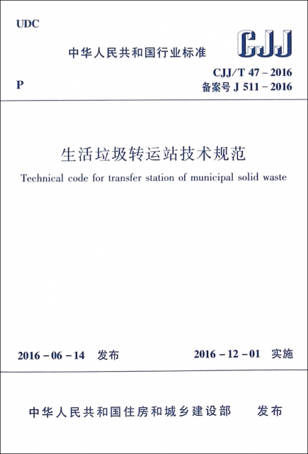 生活垃圾轉運站技術規範(CJJT47-2016備案號J511-2016)/中華人民共和國行業標準