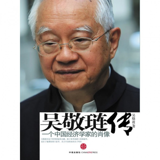 吳敬璉傳(一個中國經濟學家的肖像)