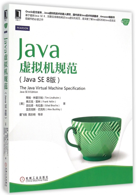 Java虛擬機規範(Java SE8版)/Java核心技術繫列