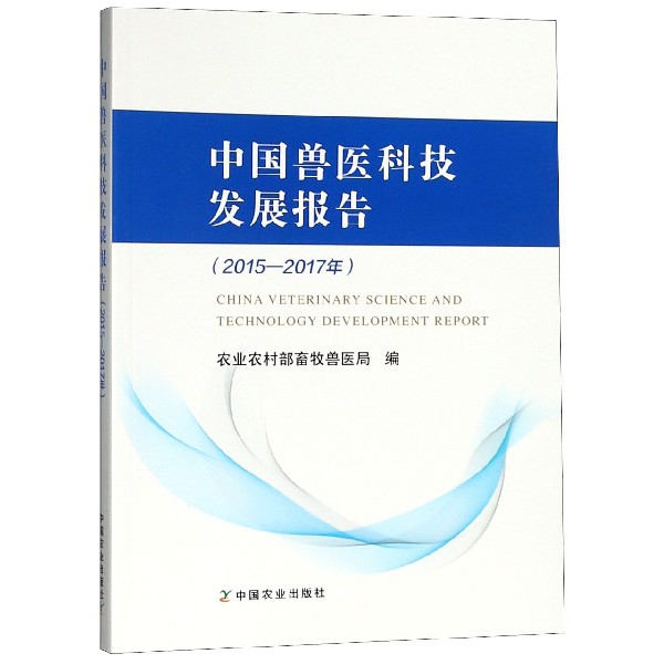 中國獸醫科技發展報告(2015-2017年)