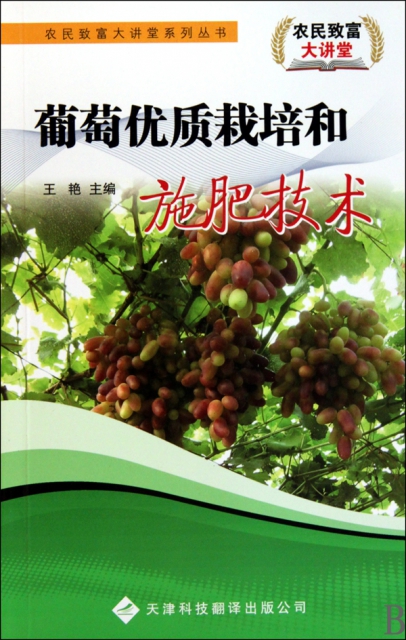 葡萄優質栽培和施肥技術/農民致富大講堂繫列叢書