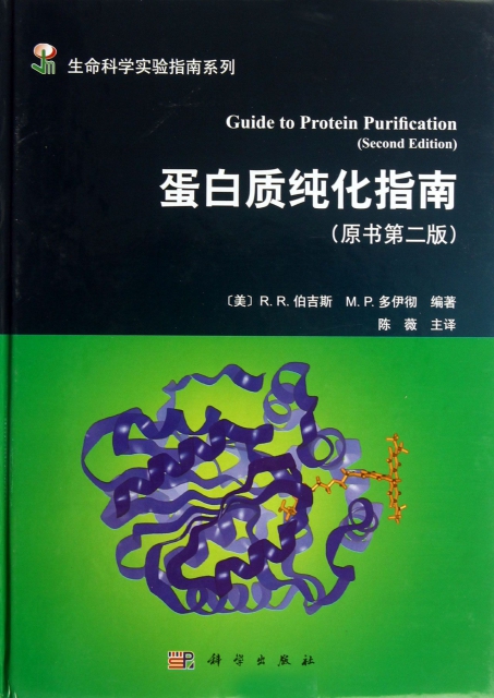 蛋白質純化指南(原書第2版)(精)/生命科學實驗指南繫列