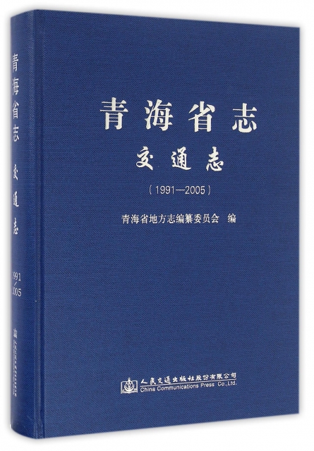 青海省志(交通志1991-2005)(精)