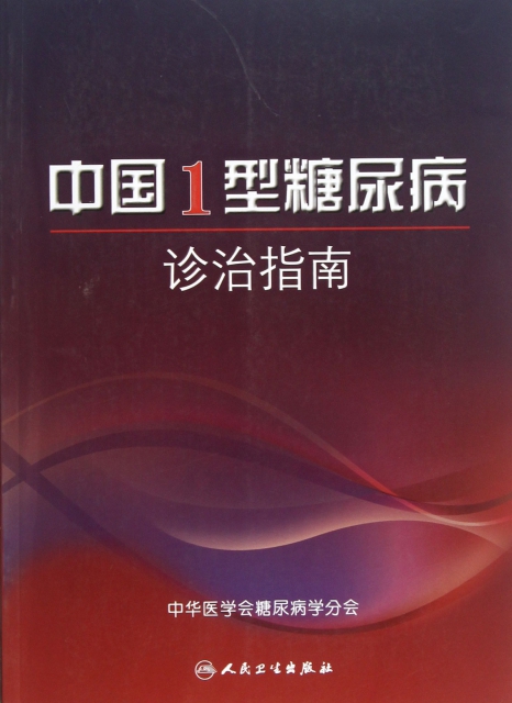 中國1型糖尿病診治指南