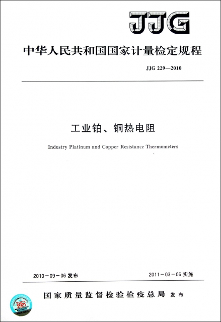 工業鉑銅熱電阻(JJG229-2010)/中華人民共和國國家計量檢定規程