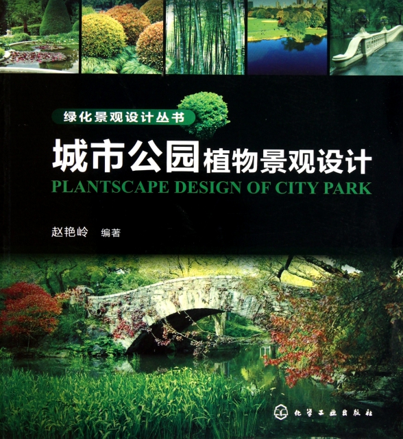 城市公園植物景觀設計/綠化景觀設計叢書