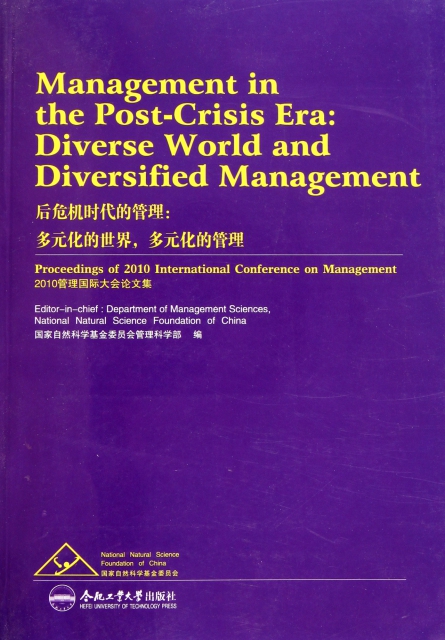 後危機時代的管理--多元化的世界多元化的管理(2010管理國際大會論文集)