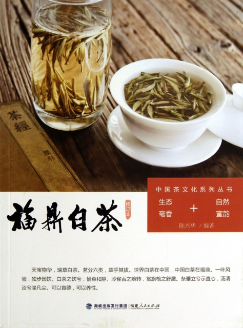 福鼎白茶/中國茶文化