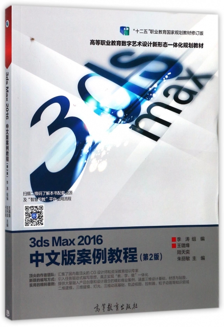 3ds Max2016中文版案例教程(第2版十二五職業教育國家規劃教材修訂版高等職業教育數字