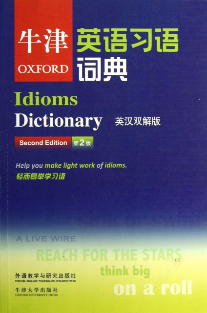 牛津英語習語詞典(英漢雙解版第2版)