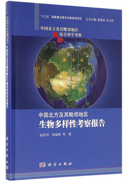 中國北方及其毗鄰地區生物多樣性考察報告(精)/中國北方及其毗鄰地區綜合科學考察