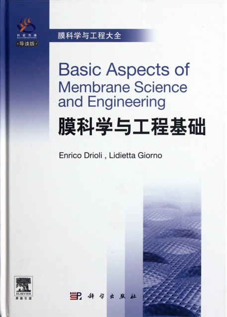 膜科學與工程基礎(導讀版原版引進)(精)/膜科學與工程大全
