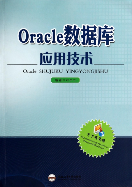 Oracle數據庫應用技術