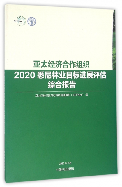亞太經濟合作組織2020悉尼林業目標進展評估綜合報告