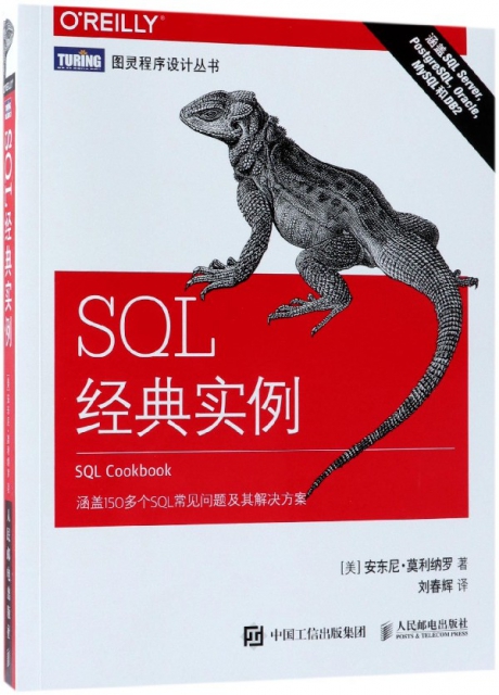 SQL經典實例/圖靈