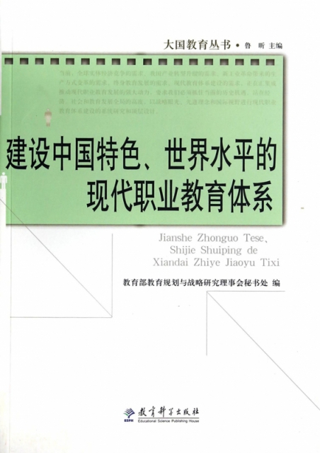 建設中國特色世界水平的現代職業教育體繫/大國教育叢書