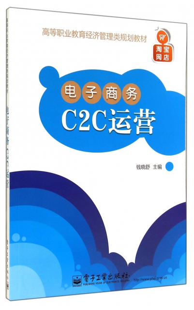 電子商務C2C運營(高等職業教育經濟管理類規劃教材)