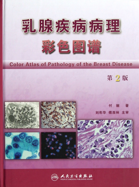 乳腺疾病病理彩色圖譜(第2版)(精)