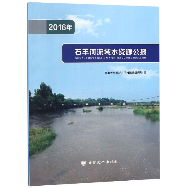 2016年石羊河流域水資源公報