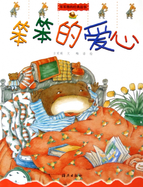 笨笨的爱心/笨笨熊的经典故事