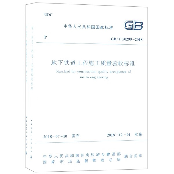 地下鐵道工程施工質量驗收標準(GBT50299-2018共2冊)/中華人民共和國國家標準